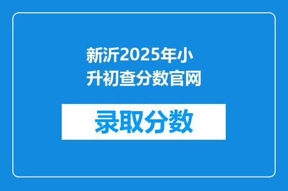 新沂2025年小升初查分数官网