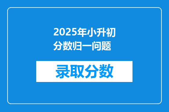 2025年小升初分数归一问题