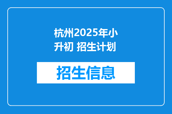 杭州2025年小升初 招生计划