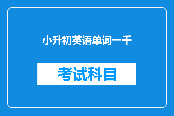 小升初英语单词一千