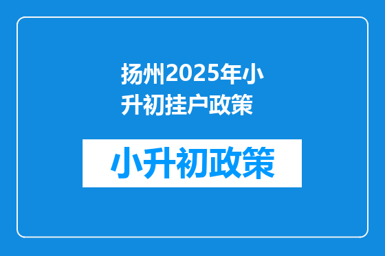扬州2025年小升初挂户政策