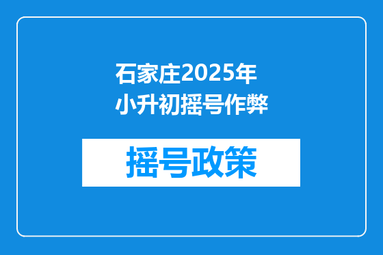 石家庄2025年小升初摇号作弊