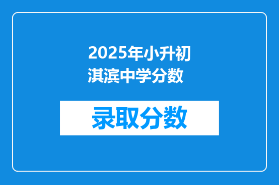 2025年小升初淇滨中学分数