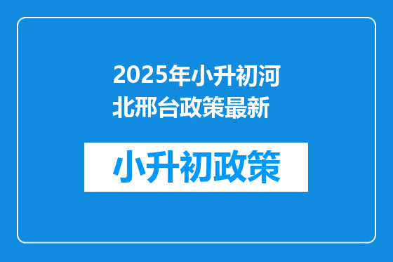 2025年小升初河北邢台政策最新