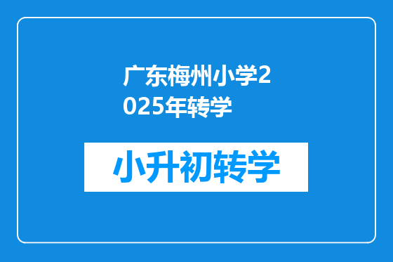广东梅州小学2025年转学