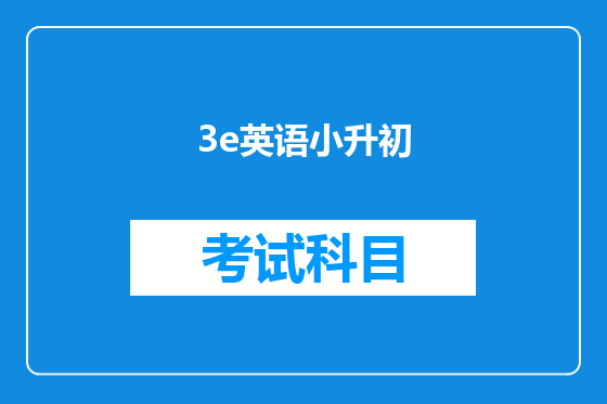 3e英语小升初