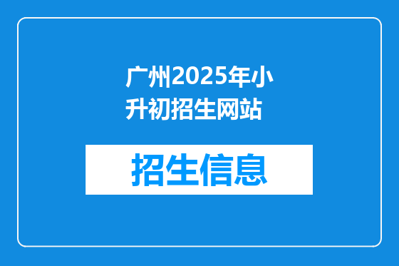 广州2025年小升初招生网站
