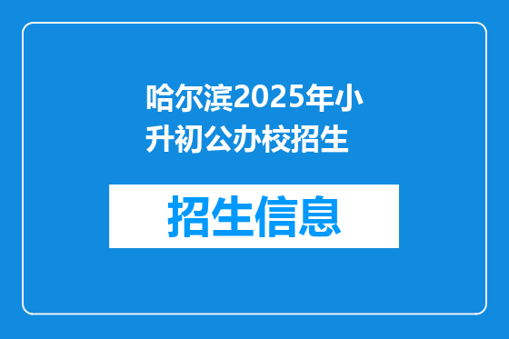 哈尔滨2025年小升初公办校招生