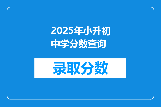 2025年小升初中学分数查询