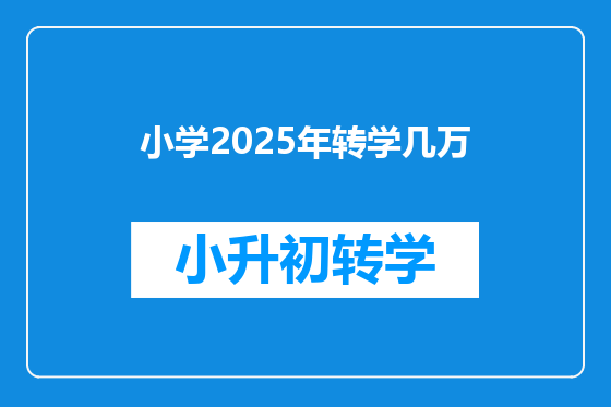 小学2025年转学几万