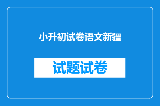 小升初试卷语文新疆