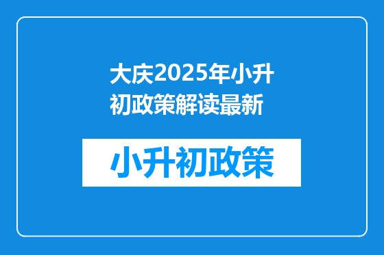 大庆2025年小升初政策解读最新
