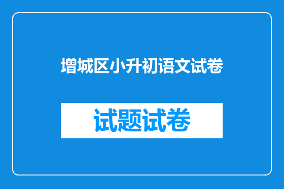 增城区小升初语文试卷