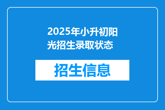 2025年小升初阳光招生录取状态