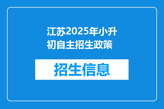 江苏2025年小升初自主招生政策
