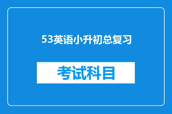 53英语小升初总复习