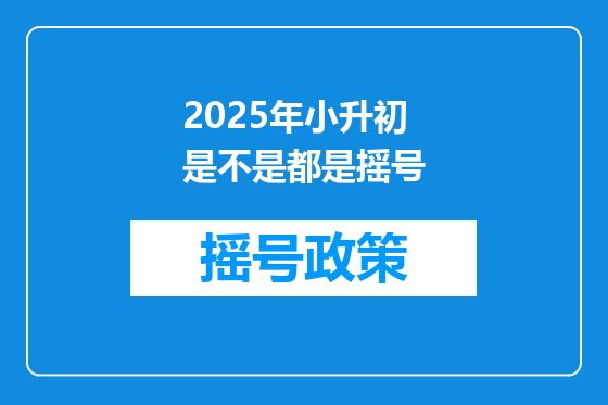 2025年小升初是不是都是摇号