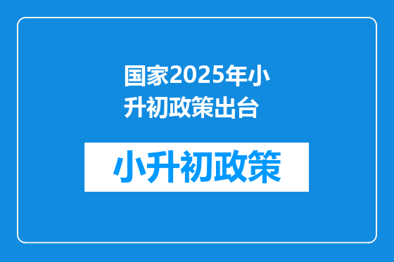国家2025年小升初政策出台