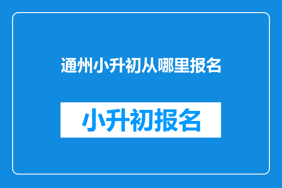 通州小升初从哪里报名