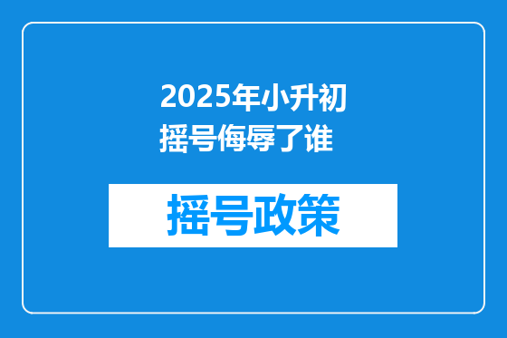 2025年小升初摇号侮辱了谁
