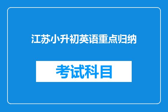 江苏小升初英语重点归纳