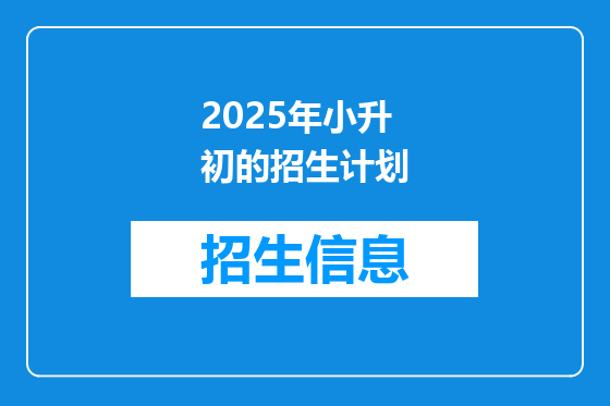 2025年小升初的招生计划