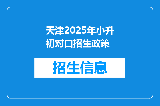 天津2025年小升初对口招生政策