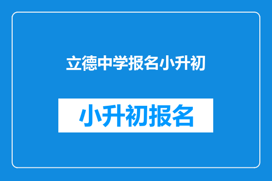 立德中学报名小升初
