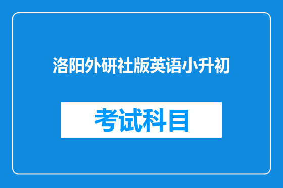 洛阳外研社版英语小升初