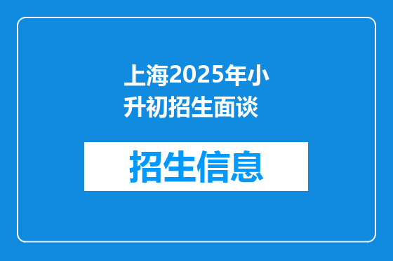 上海2025年小升初招生面谈