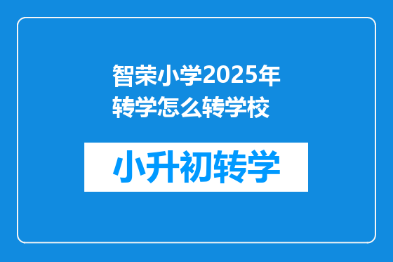 智荣小学2025年转学怎么转学校