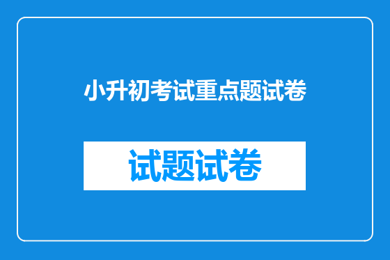小升初考试重点题试卷