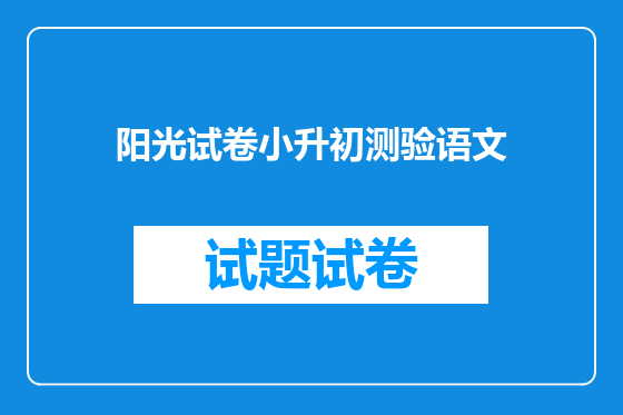 阳光试卷小升初测验语文