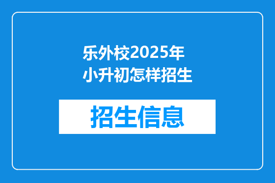 乐外校2025年小升初怎样招生