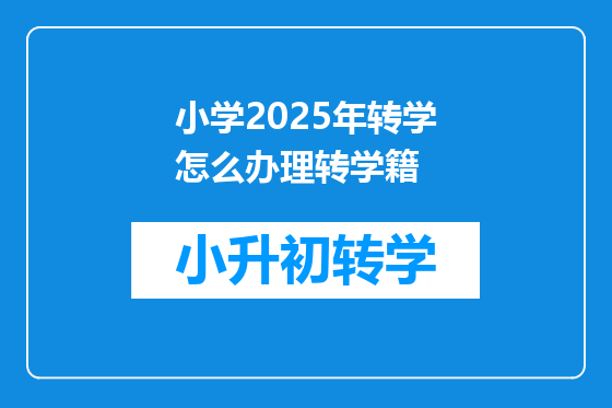 小学2025年转学怎么办理转学籍