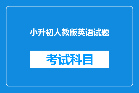 小升初人教版英语试题