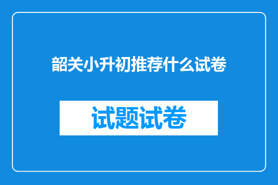 韶关小升初推荐什么试卷
