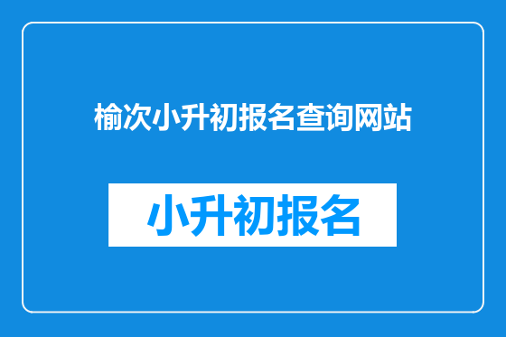 榆次小升初报名查询网站