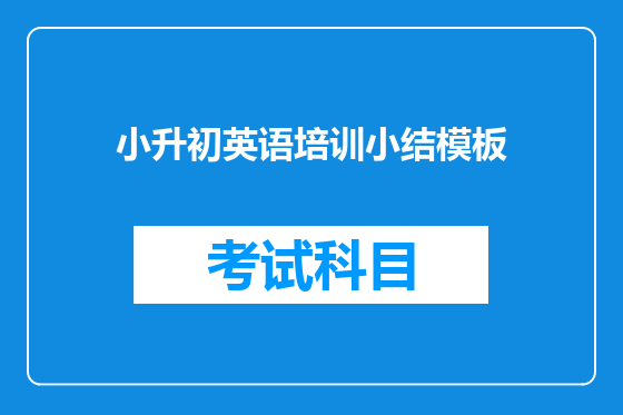 小升初英语培训小结模板