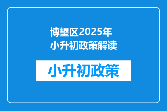 博望区2025年小升初政策解读