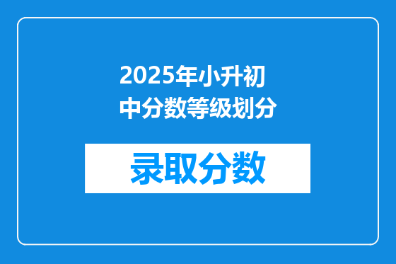 2025年小升初中分数等级划分
