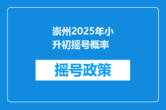 崇州2025年小升初摇号概率