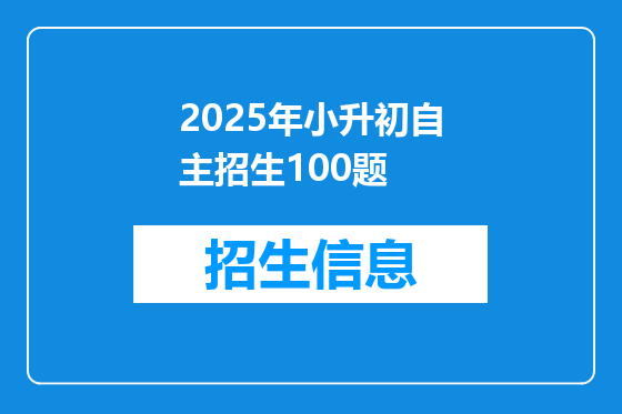 2025年小升初自主招生100题