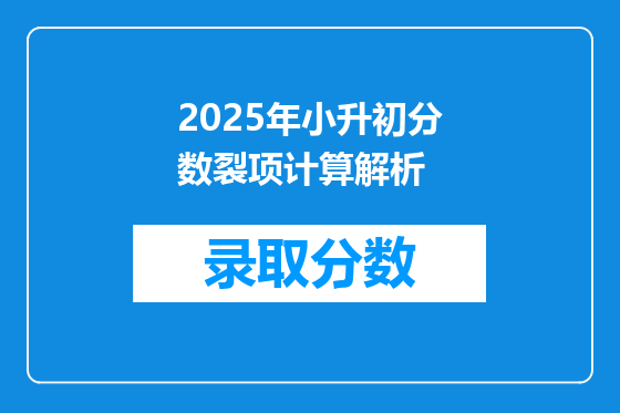 2025年小升初分数裂项计算解析