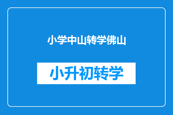 小学中山转学佛山