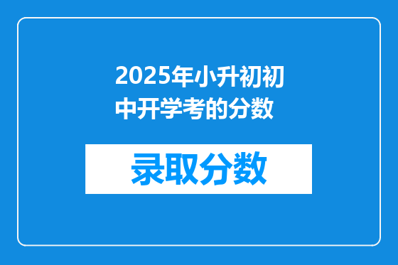 2025年小升初初中开学考的分数