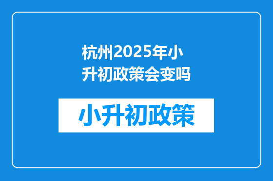 杭州2025年小升初政策会变吗