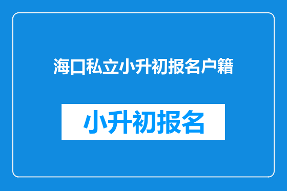 海口私立小升初报名户籍