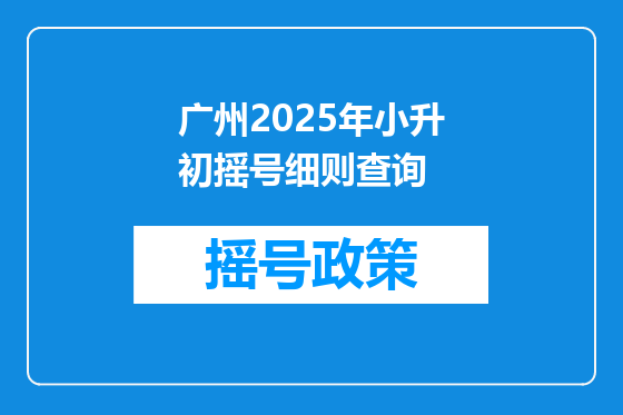 广州2025年小升初摇号细则查询