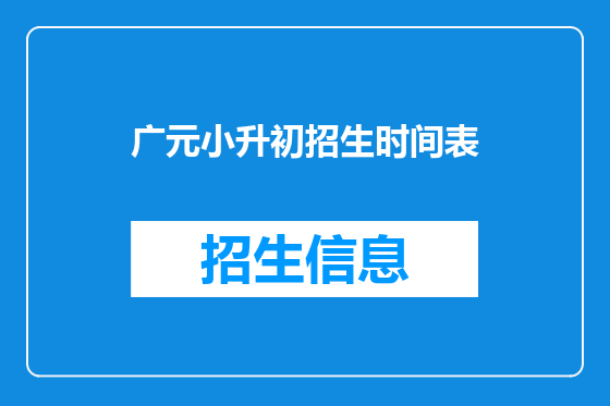 广元小升初招生时间表